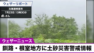 北日本は大雨警戒 釧路・根室地方に土砂災害警戒情報発表