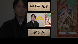 2024年の運勢【獅子座】 #2024年運勢 #獅子座