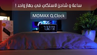 ساعة MOMAX Q Clock | ساعة و شاحن لاسلكي في جهاز واحد