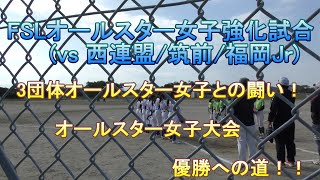 【BB Story84】FSLオールスター女子_3団体強化練習試合！！(2024/11/4　オールスター女子強化試合_福岡西連盟/筑前/福岡Jr-ASONE)