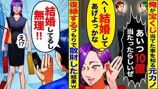 【スカッと】俺が宝くじ当てた瞬間復縁を迫る元カノ「10億当たったんでしょ？結婚しよっ」…俺「無理w」→当選金をあてに散財した元カノに既婚者だと伝えた結果w【漫画】【アニメ】【スカッとする話】【2ch】