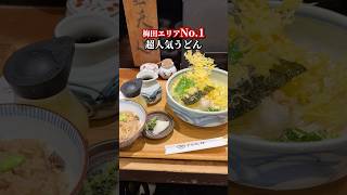 梅田エリアNo.1の超人気うどん