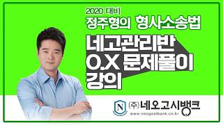 2020년대비 형사소송법 네고관리반 핵심 OX 문제풀이 강의 1-5-1 폐수무단방류혐의에 대한 압수처분, 네오고시뱅크 정주형 교수