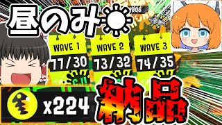 満潮なし、昼のみでもムニエールなら220納品超えられます！サモランガチ乱獲シリーズ#1【ゆっくり実況】【Splatoon3/スプラトゥーン3】【サーモンランNEXTWAVE】