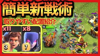 【クラクラ】TH16簡単出すだけ新戦術！ルートライダー簡単に使うならコレ！