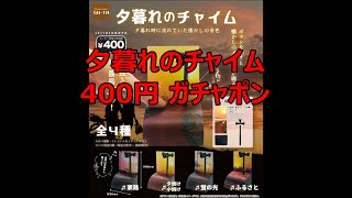 夕暮れのチャイム400円 ガチャポン