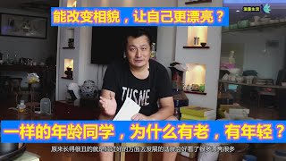 能改变相貌？让自己更年轻？同年龄的同学，为什么有的老，有的年轻？