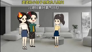 儿媳妇照顾全家，婆婆和小姑子却处处为难，最后儿媳霸气反击