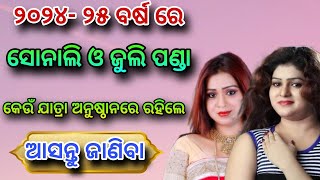 ୨୦୨୪- ୨୫ ଯାତ୍ରା ଋତୁରେ ସୋନାଲି ଓ ଜୁଲି ପଣ୍ଡା‌ କେଉଁ ଯାତ୍ରା ଅନୁଷ୍ଠାନରେ ରହିଲେ /#starcast /Odia Jatra