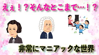 クラシックがものすごくマニアックだという話　～元楽器屋店員の音楽話～