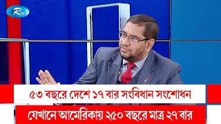 ৫৩ বছরে দেশে ১৭ বার সংবিধান সংশোধন, যেখানে আমেরিকায় ২৫০ বছরে মাত্র ২৭ বার  | Rtv Talkshow Clips