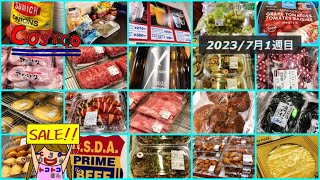 🤩表示が改善した❤️【2023/7月1週目コストコセール品】お肉、デリカ、魚介、スイーツ＆ベーカリー、YOSHIKIワイン