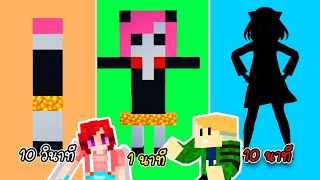 สร้างอาเนีย 10วินาที VS 1นาที VS 10 นาที - Minecraft Anya Foger [vaha555]