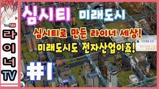 [라이너TV] 심시티5 미래도시 - 미래도시도 전자산업이죠! 1화