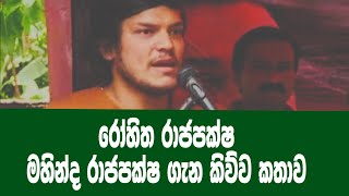 රෝහිත රාජපක්ෂ මහින්ද රාජපක්ෂ ගැන කිව්ව කතාව