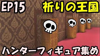 【超逃走中】祈りの王国　ハンターフィギュア集めの旅！　このマップハンター多すぎ！EP15