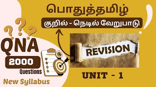 TNPSC | Revision | பொதுத் தமிழ் இலக்கணம்| குறில் நெடில் வேறுபாடு | Unit - 1|  GROUP 1,2 \u0026 4