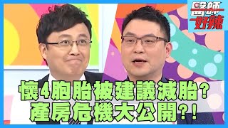 產房危機大公開！挑戰「水中生產」過程超艱辛？！【醫師好辣】陳保仁 詹景全 楊皓如 2小時特映版