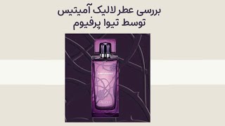 تفاوت عطر اورجینال لالیک آمیتیس زنانه از فیک آن توسط تیوا پرفیوم