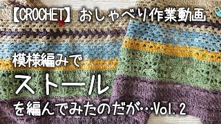 【かぎ針編み】模様編みでストールを編んでみたのだが…Vol.2★編みながら模様を決めるのってフリーダムだけどラーメン作成の危険性大だよね【おしゃべり作業動画】