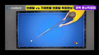 [가제트팔당구] #브롬달 득점영상 #큐스코 #큐팍 이벤트 매치 #당구 #billiards #빌리어드 #3cushionbilliards