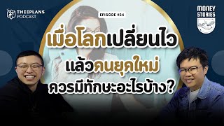 ปี 2025 แล้ว โลกจะเปลี่ยนไวแค่ไหน คุณคิดว่ามีคำแนะนำอะไรให้เด็กๆ ในยุคนี้? | Money Stories EP.34