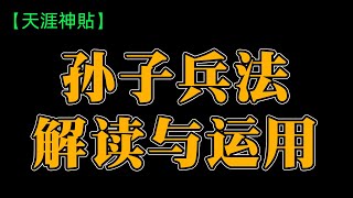 孙子兵法解读与运用