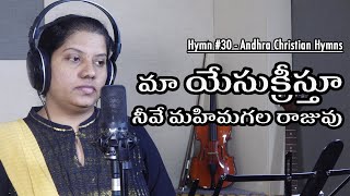 Hymn #30: Maa Yesu Christu - మా యేసుక్రీస్తూ, నీవే మహిమ గలరాజువు - \