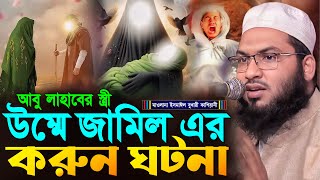 আবু লাহাবের স্ত্রী উম্মে জামিল এর করুন ঘটনা┇মাওলানা ইসমাঈল বুখারী কাশিয়ানী┇Ismail Bukhari Kashian