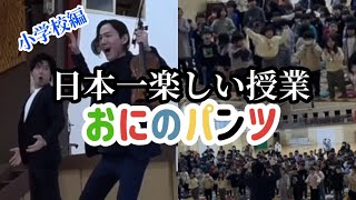 【神回】小学校で鬼のパンツのオファーをもらったオペラ歌手がドッキリを仕掛けてみたらそんな事よりも盛り上がりすぎてしまったwwwwww