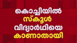 കൊച്ചിയിൽ സ്കൂൾ വിദ്യാർത്ഥിനിയെ കാണാതായി, അന്വേഷണം ആരംഭിച്ചു | Ernakulam | Student Missing