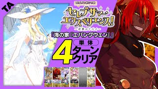 アシュヴァッターマン　4ターン｜高難易度「海の家『エハングウェン』」｜Aśvatthāman 4turn 【FGO】【ＢＢプレゼンツ☆セレブサマー･エクスペリエンス！ ～逆襲のドバイ～】