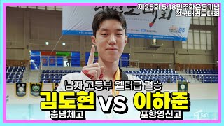 김도현(충남체고) vs 이하준(포항영신고)ㅣ결승 남고부 웰터급ㅣ 5·18민주화운동기념전국태권도대회