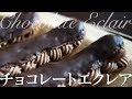 Chocolate Eclair チョコレートエクレア