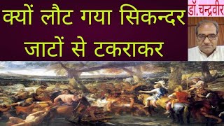 क्यों लौट गया सिकन्दर जाटों से टकराकर ? Why did Alexander return after clashing with the Jats ?