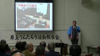 ①行橋市議会議員井上りんたろう報告会20170212