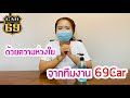 ep.03 สาระเร็วกับ69 car วิธีการป้องกันตัวเองจากcovid 19 69car auto used