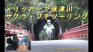 トリッカーで京都保津川・桜プチツーリング