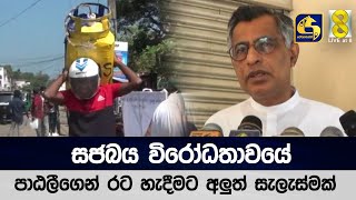 සජබය විරෝධතාවයේ - පාඨලීගෙන් රට හැදීමට අලුත් සැලැස්මක්