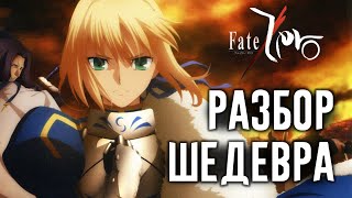 Почему Fate/Zero - Шедевр