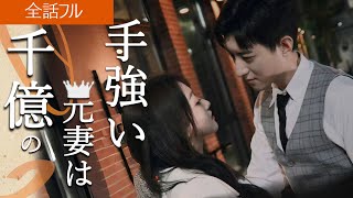 スカッと！お金持ち女の悩み事…『千億の元妻は手強い』日本語字幕版 ｜全話フル #ショートドラマ #短編ドラマ#スカッとする話復讐 #電撃結婚 #スカッと #復讐 #萌え子#赤ちゃん#恋愛 #夫婦