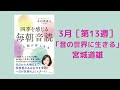 「毎朝音読」3月　第13週「音の世界に生きる」