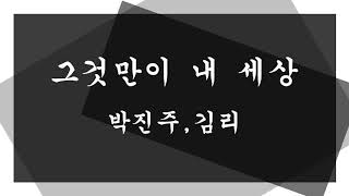 박진주 \u0026 알리 - 그것만이 내 세상 ( 불후의 명곡 )