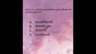 മിനി പമ്പ പദ്ധതി കേരളത്തിലെ ഏത് നദിയുമായി ബന്ധപ്പെട്ടതാണ്?   #shorts #psc #subscribers