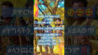 የአማራ ፋኖ በወሎ-ፈለግ አሳምነዉ     የዋርካዉ ልጆች #music #አማራ #habesha