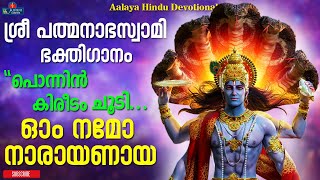 Ponnin Kireedam Choodi | പൊന്നിൻ കിരീടം ചൂടി | Vishnu Devotional  songs | Hindu Devotional songs