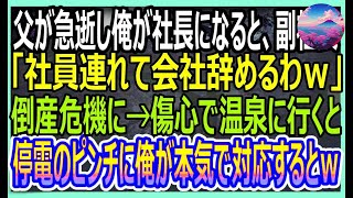 【感動する話】父が急逝し俺が社長になると副社長が社員を引き連れ退社し倒産危機になった俺。傷心のまま山奥の温泉宿に行くと女将「停電です！」電気業者の俺が助けると俺の人生が…【いい話・朗読・泣け