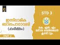 Class 3 | കർമ്മം  | Part 2 | KNM Online Madrasa