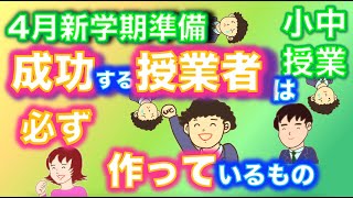 【小中授業】成功する授業者は必ず作っているもの_彼らの授業にはこれがあります。