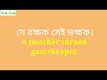 50 টি প্রবাদ বাক্য 50 proverbs part 2 you can